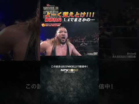 新日本プロレス『WORLD TAG LEAGUE 2024』 (12.8)よーく覚えとけ!!! 棚橋社長 1.4でまさかの…？#shorts