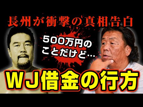 長州力のWJプロレス借金問題が意外な結末を迎えていた