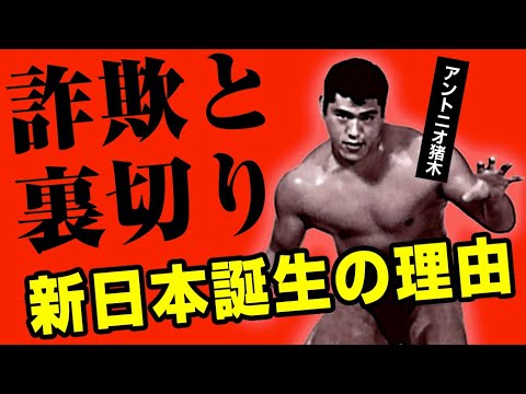 壮絶だったアントニオ猪木が新日本プロレスを旗揚げした理由