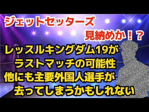 【新日本プロレス】ジェットセッターズ見納めか！？レッスルキングダム19がラストマッチの可能性