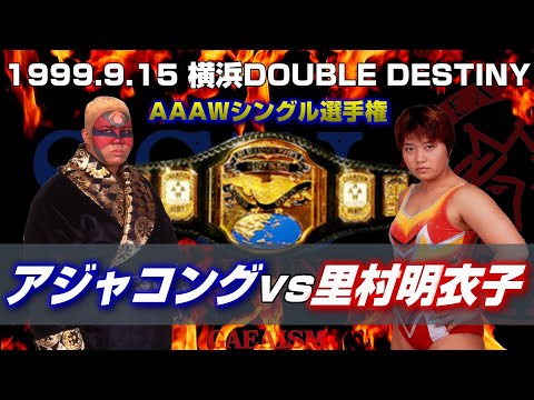 【女子プロレス GAEA】SSU全権闘争リベンジ⑦ AAAWシングル選手権試合 アジャコング vs 里村明衣子 1999年9月15日 神奈川・横浜文化体育館