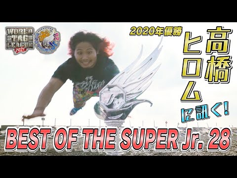 【BOSJ開幕直前!!】前回覇者・高橋ヒロムインタビュー【新日本プロレス BEST OF THE SUPER Jr. 28】