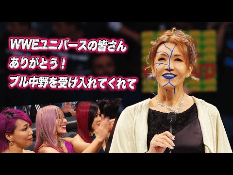 【日本人女子史上初】日本の誇り！ブル中野「ずーっとずっと待ってました！WWEで最高の経験をしました」| 4.6 (土) ホール・オブ・フェーム式典はABEMAで無料生中継！