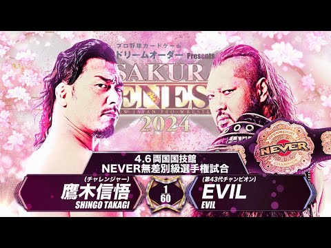 【新日本プロレス】鷹木信悟 vs EVIL 煽りVTR【NEVER無差別級選手権試合／2024.4.6 東京・両国国技館】