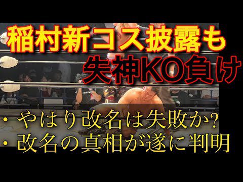 もう無理...今まで溜まってたこと全部言わして　稲村の改名とコスチューム問題と今後について　8.4N1開幕戦 佐々木憂流迦 VS稲村愛輝【プロレスリングノア　NOAH 清宮海斗】