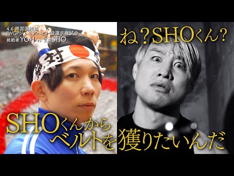 【新日本プロレス】YOHインタビュー「SHOくんの方がもっと凄いもの盗んでいったじゃん…俺の心」【2024.4.6 両国国技館大会 IWGPジュニアヘビー級選手権試合】