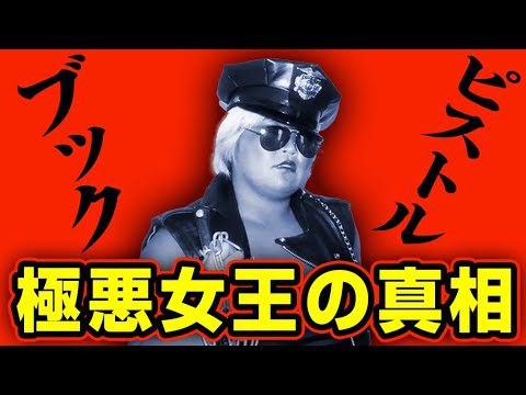 ブックは実話？極悪女王の不都合な真実【プロレス】