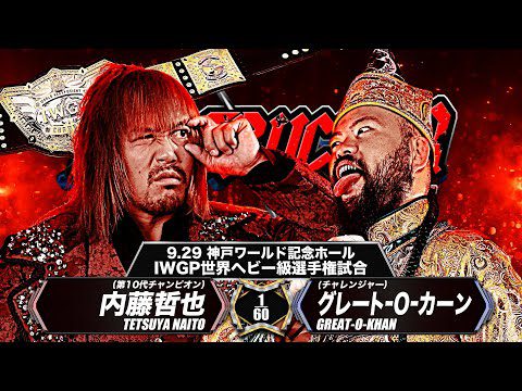 【新日本プロレス】内藤哲也 vs グレート-O-カーン煽りVTR【IWGP世界ヘビー級選手権試合／2024.9.29 兵庫・神戸ワールド記念ホール】