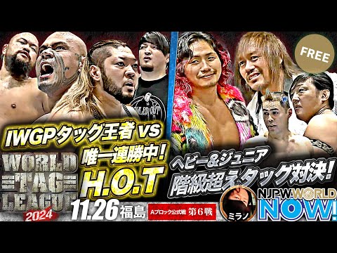 【新日本プロレス】『WORLD TAG LEAGUE 2024』メインはIWGPタッグ王者 vs 唯一連勝中！H.O.T！【NJPWWORLD NOW!】