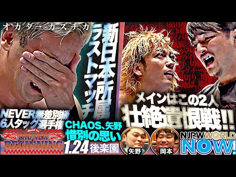 オカダ・カズチカが新日本所属としてのラストマッチ！NEVER無差別級6人タッグ王座戦！【NJPWWORLD NOW!】