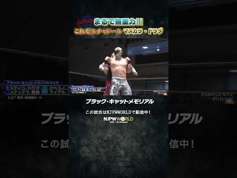 新日本プロレス『NJPW PRESENTS CMLL FANTASTICA MANIA 2025』(2.27)まるで無重力!!これぞルチャドール マスカラ・ドラダ!!#shorts