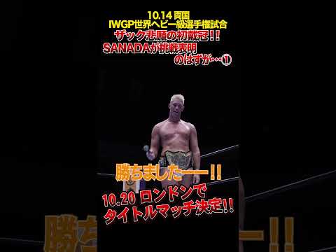 【新日本プロレス】ザック悲願の初戴冠！！SANADAが挑戦表明のはずが・・・①  #shorts