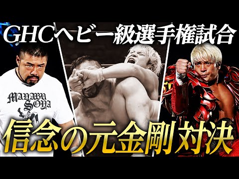 【期間限定フル】強い信念を持つ者同士が生んだ名勝負を特別フル公開！＜GHCヘビー級選手権＞ 拳王vs征矢学  8.4(日)横浜武道館 開幕戦で待望の再激突！《ABEMAで無料生中継&チケット発売中》