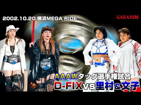 【女子プロレス GAEA】ぽりすまんどころか、がーどまん乱入…！大荒れAAAWタッグ選手権！ 尾崎魔弓 & KAORU vs 里村明衣子 & 浜田文子 2002年10月20日＠横浜文化体育館