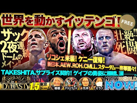 【新日本プロレス】5団体合同興行がついに開催！世界を動かす2DAYSを締めくくるのは！？【NJPWWORLD NOW!】