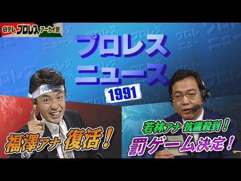 【抗議殺到！】プロレスニュース1991…福沢アナが海外出張からリターン！代打・若林アナには市著者から多数の抗議はがきが！！断食3日…果たして決行するのか！？新星ファイヤー・キャットも躍動！