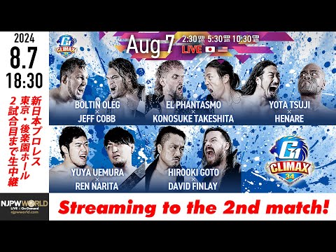 【LIVE】8月7日(水) G1 CLIMAX 34［2試合のみ配信］ |  #G1CLIMAX34 8/7/24 [Only 2 matches]