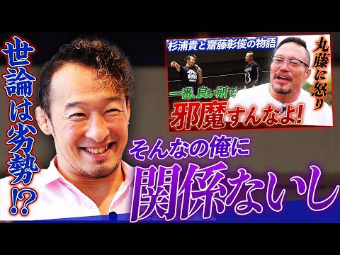 「出身が一緒とか関係ないんで…」たとえ世論は"杉浦 "でも、丸藤には譲れないワケがある。「齋藤さんへの思い入れなら俺も負けてないですよ」＜11.6(水)後楽園はチケット発売中&ABEMAで無料生中継＞