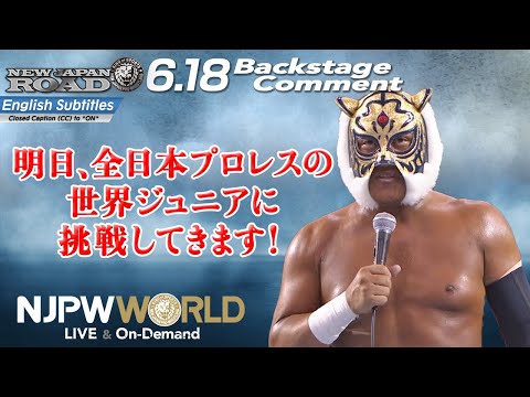 タイガーマスク「明日、全日本プロレスの世界ジュニアに挑戦してきます！」6.18 #njroad Backstage comments: 2nd match