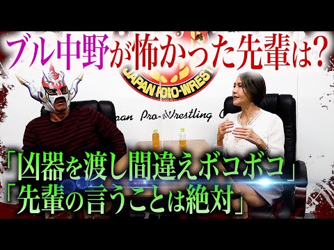 【ブル中野対談】男子プロレスより全然厳しい！ブル中野が恐怖した先輩レスラーは？