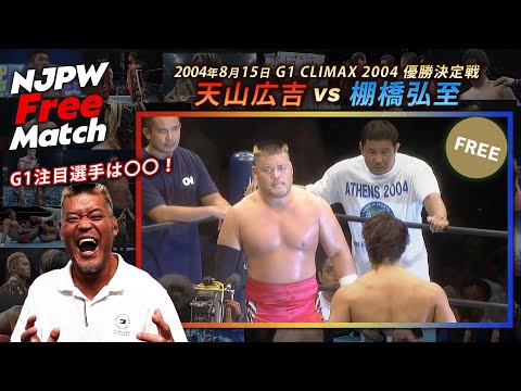 【新日本プロレス 1週間無料配信】天山広吉 vs 棚橋弘至（2004/8/15 G1 CLIMAX 2004 優勝決定戦）【NJPW Free Match】