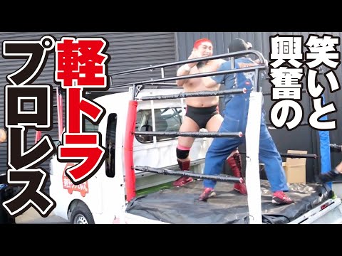 ついに軽トラプロレスが開幕！【虎の子進捗ロケ［オルカ宇藤］】