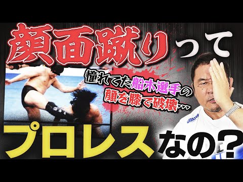 【長州vs前田】顔面蹴撃はプロレスでは何故いけない？狙ってやっちゃダメ？憧れの船木誠勝の顔を膝で破壊し関係断絶…永田裕志が後悔してやまない“あの事件”