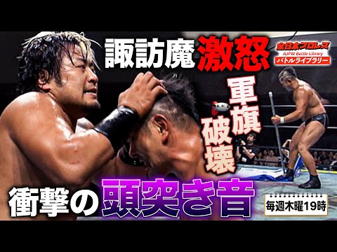 鈴木みのるの蛮行に諏訪魔が激怒!!掟破りの頭突き返しに会場騒然《2010/8/8》全日本プロレス バトルライブラリー#195