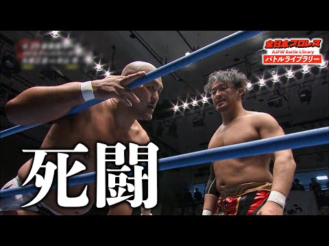 【AJPW】Jun Akiyama vs Naomichi Marufuji《2018チャンピオン・カーニバル名勝負選》全日本プロレス バトルライブラリー#82