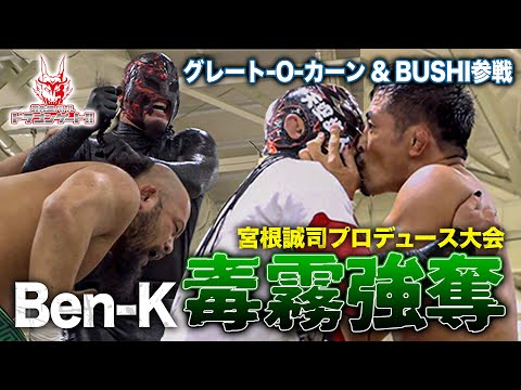 【同期友情タッグ実現】グレート-O-カーン/Ben-K vs BUSHI/シュンスカ 宮根誠司プロデュースで奇跡の対戦「最先端バトル ドラゴンゲート!!」ep233