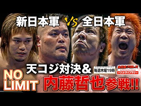 夢の天コジ対決に内藤哲也＆高橋裕二郎参戦!!全日本プロレスとのホープ対決に出陣《2008/11/3》全日本プロレス バトルライブラリー#183