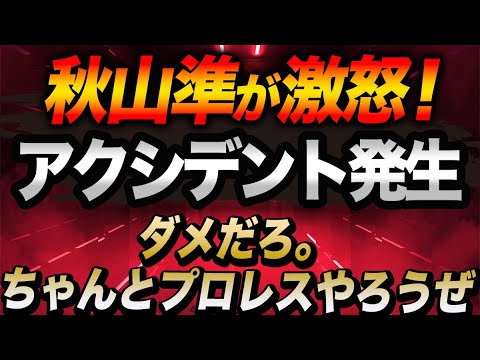 サイバーファイトフェス対抗戦でアクシデント発生‼秋山準が激怒！怒りの表情で秋山が中嶋に詰め寄る！『ダメだろ。ちゃんとプロレスやろうぜ！』NOAH noah_ghc