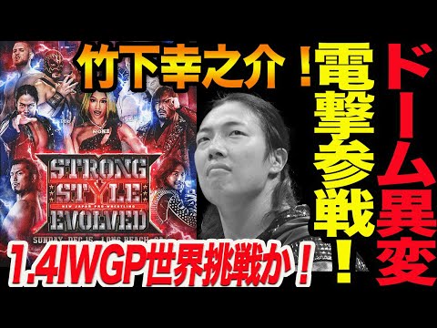 1.4東京ドームに異変！【電撃参戦】竹下幸之介！1.4でIWGP世界挑戦か！12月米国大会が注目！第１弾参戦選手発表！新日本プロレス njpw  njkopw