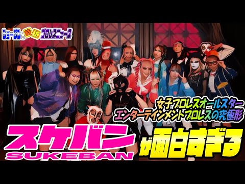 【#sukeban】まさに日本女子プロレス界のオールスター！日本のカルチャーと女子プロレスの融合！最高の究極進化【#スケバン】【時折プロレスニュース】