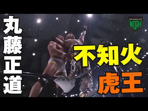 プロレス界を席巻する「方舟の天才」丸藤正道の必殺技を紹介！不知火、コブラクラッチ式三角締め、虎王｜プロレスリング・ノア