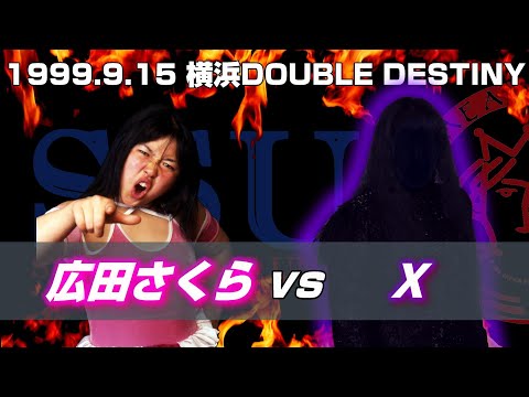 【女子プロレス GAEA】SSU全権闘争リベンジ④　広田さくら vs Ｘ 1999年9月15日 神奈川・横浜文化体育館