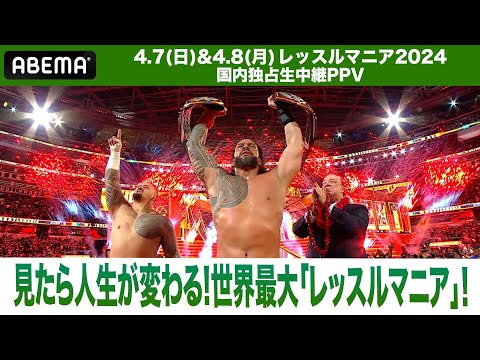 16万人動員！3分でわかるWWEレッスルマニア！プロレスを越えた世界のスポーツ界・エンタメ界最大の祭典を解説！| 4.7&8 レッスルマニア ABEMA PPVで国内独占生中継！