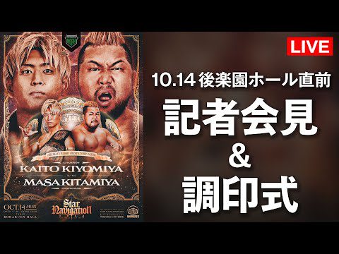 【10月8日(火) 18時30分～生中継】10.14後楽園ホール直前記者会見&調印式