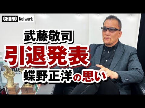 【蝶野正洋の思い】闘魂三銃士・武藤敬司が引退発表