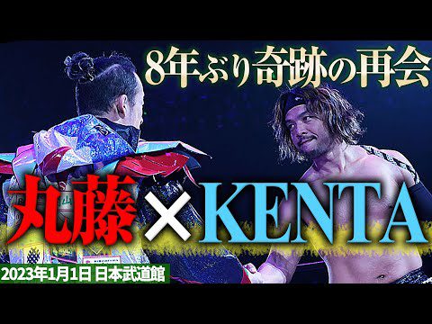 【期間限定】8年ぶりに丸KENタッグが奇跡の復活！2023年 元日のGHCタッグ選手権を特別プレイバック！ 📅 2025年1月1日(水) 日本武道館チケット発売中&ABEMA PPVで独占生中継！