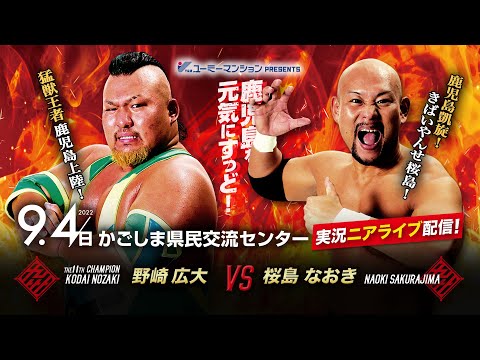 【実況ニアライブ】桜島凱旋！猛獣王者を迎え撃て！【9.4九州プロレス鹿児島】