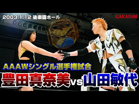 【女子プロレス GAEA】再会！ 豊田真奈美 vs 山田敏代 2003年1月12日＠後楽園ホール AAAWシングル選手権試合