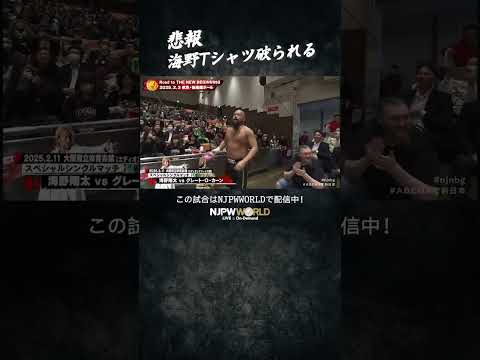 新日本プロレス『Road to THE NEW BEGINNING』(2.3)悲報 海野Tシャツ破られる #shorts