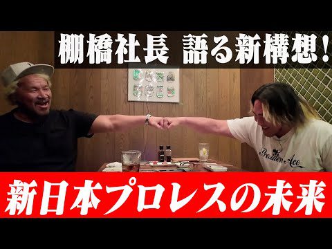 【棚橋社長と語る！】新日本プロレスの未来【KINTAN】