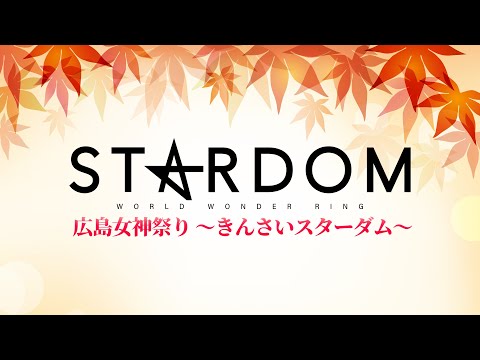 【第1試合まで無料配信！】『広島女神祭り～きんさいスターダム～』#STARDOM