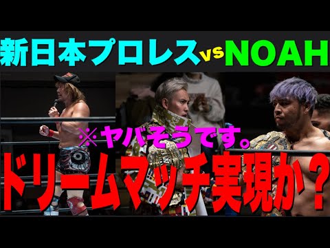 【新日本プロレス】ヤバすぎるドリームマッチが実現？新日本プロレスとプロレスリングNOAHが同時記者会見開催！#njpw#noah#njbosj#プロレス