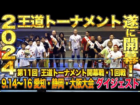 【全日本プロレス】第11回王道トーナメント1回戦ダイジェスト