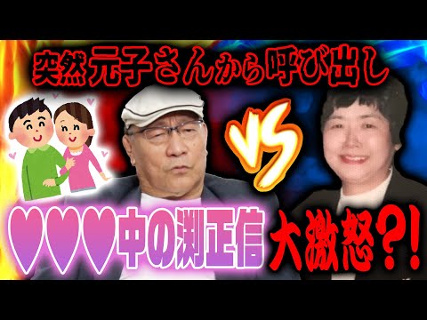 【渕正信 未公開】渕正信VS馬場元子　「全日本プロレスのために…」休日を謳歌していた渕さんに元子さんからのラブコール？！