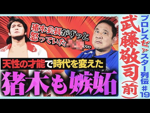 "プロレスリングマスター"武藤敬司！膝を壊したのは●●の人種差別…長州とのタッグは実は奇跡！ムタにやられたアントニオ猪木【ゼァスター列伝#19 武藤敬司 前編】