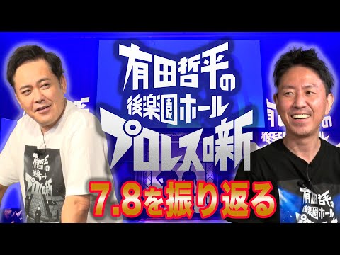 #219【伝説の一夜】有田＆福田が満員御礼の後楽園ホールイベントを激熱振り返り!!【豪華ゲスト登場＆夢の対決多数】